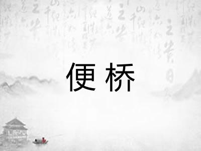 便桥