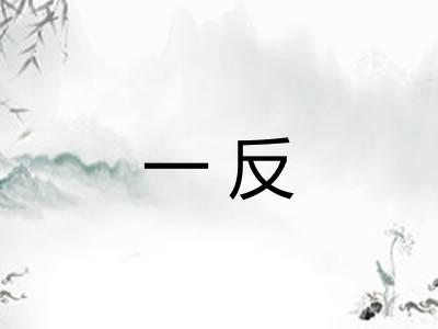 一反