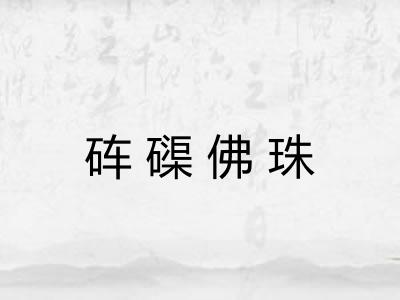 砗磲佛珠