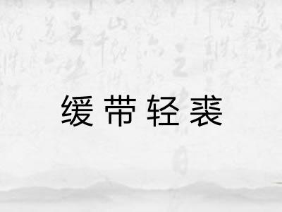 缓带轻裘