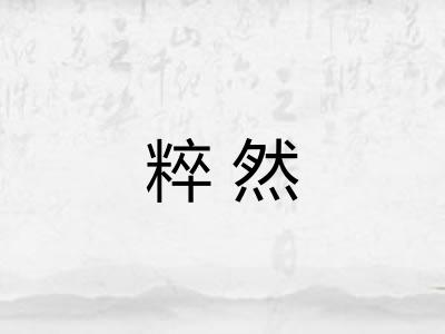 粹然