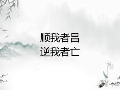 顺我者昌逆我者亡