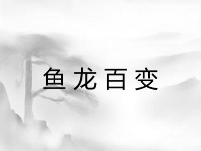 鱼龙百变
