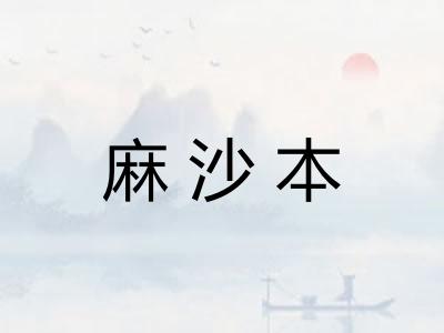 麻沙本
