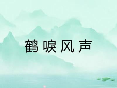 鹤唳风声