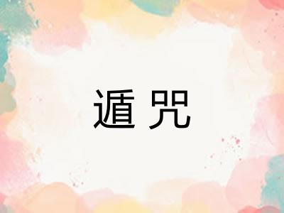 遁咒