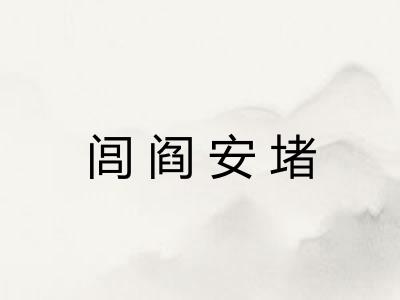 闾阎安堵
