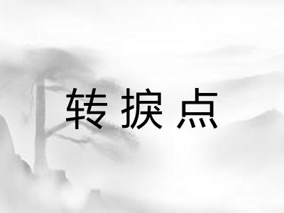 转捩点