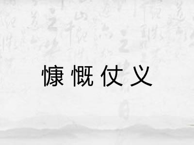 慷慨仗义