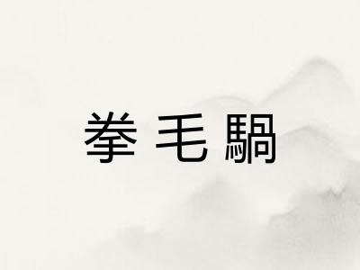 拳毛騧