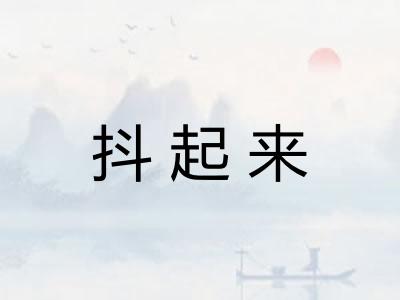 抖起来