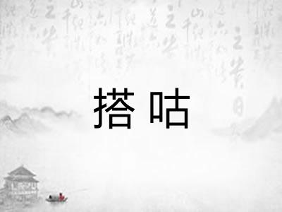 搭咕