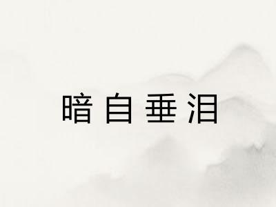 暗自垂泪