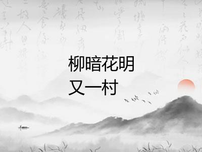 柳暗花明又一村
