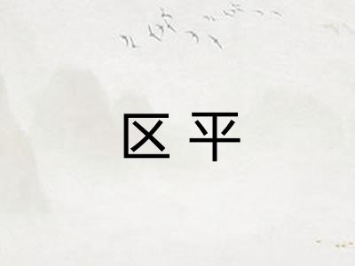 区平