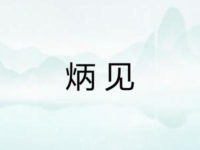 炳见