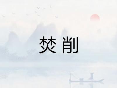焚削