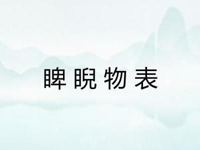 睥睨物表