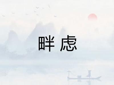 畔虑