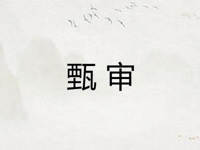 甄审