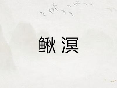 鳅溟