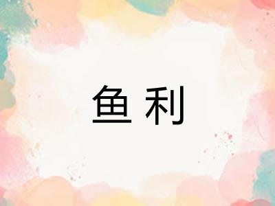 鱼利