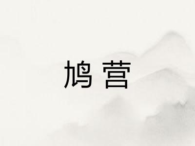 鸠营