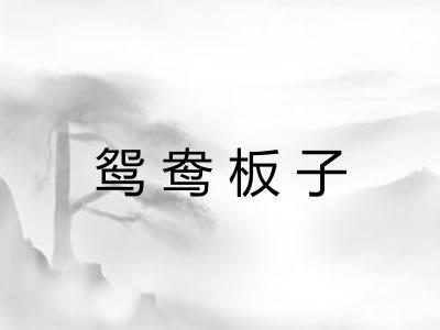 鸳鸯板子