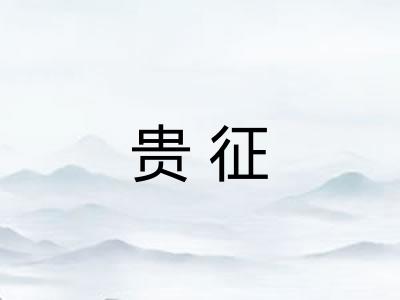 贵征