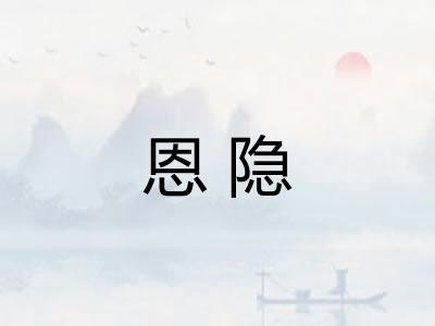 恩隐
