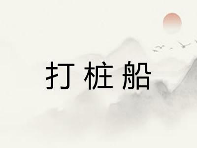 打桩船