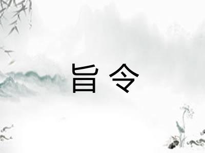 旨令