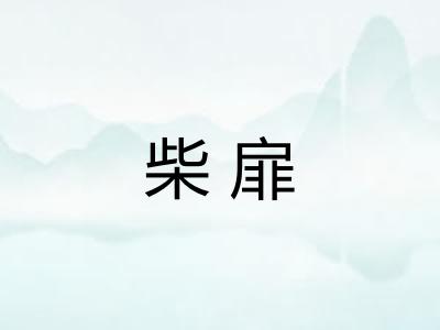 柴扉