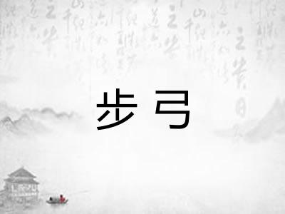 步弓