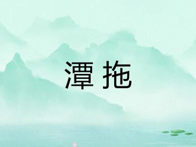 潭拖