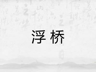 浮桥