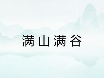 满山满谷