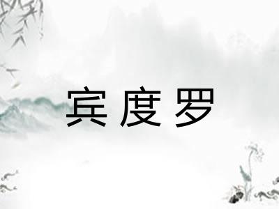 宾度罗