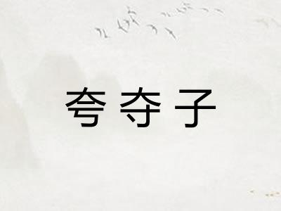 夸夺子