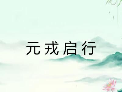 元戎启行