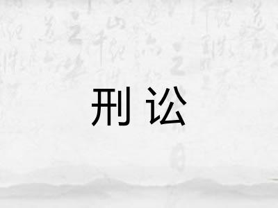 刑讼