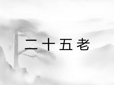 二十五老