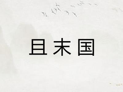 且末国