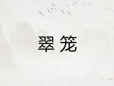 翠笼