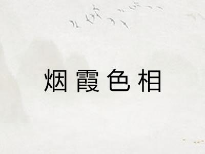 烟霞色相