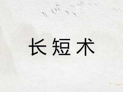 长短术