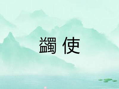 蠲使