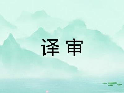 译审