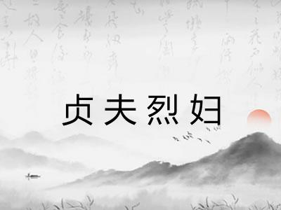 贞夫烈妇