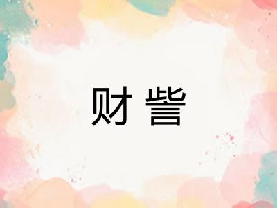 财訾